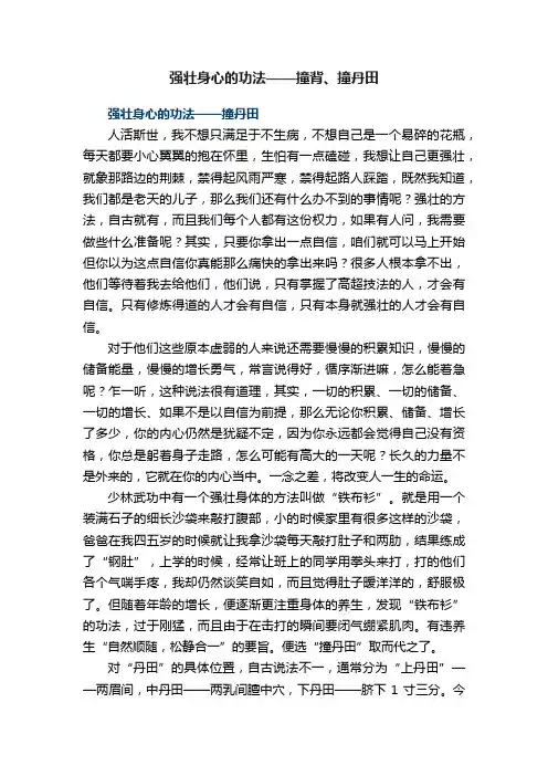 强壮身心的功法——撞背、撞丹田