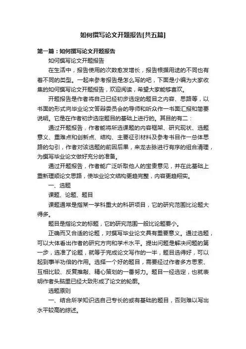 如何撰写论文开题报告[共五篇]