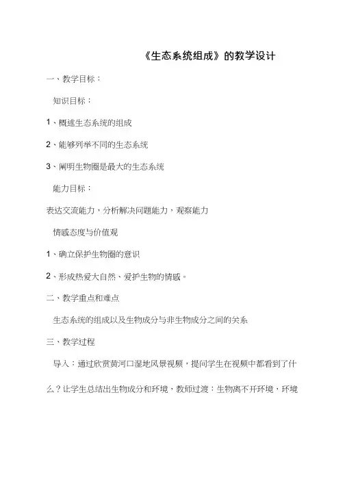 初中生物《生态系统的组成(3)》优质课教案、教学设计