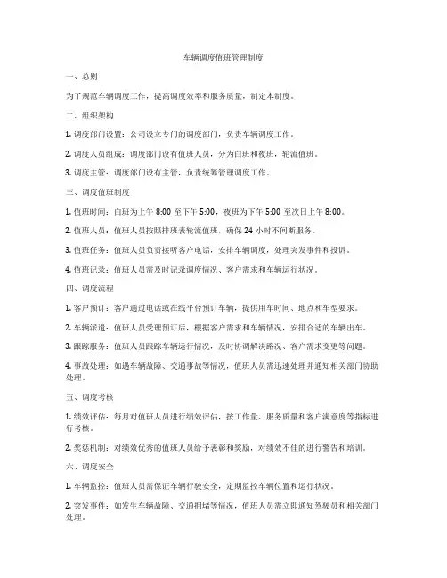 车辆调度值班管理制度