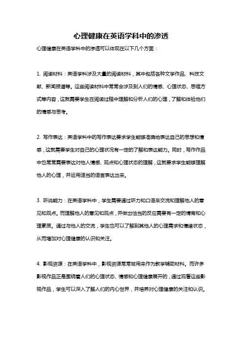 心理健康在英语学科中的渗透