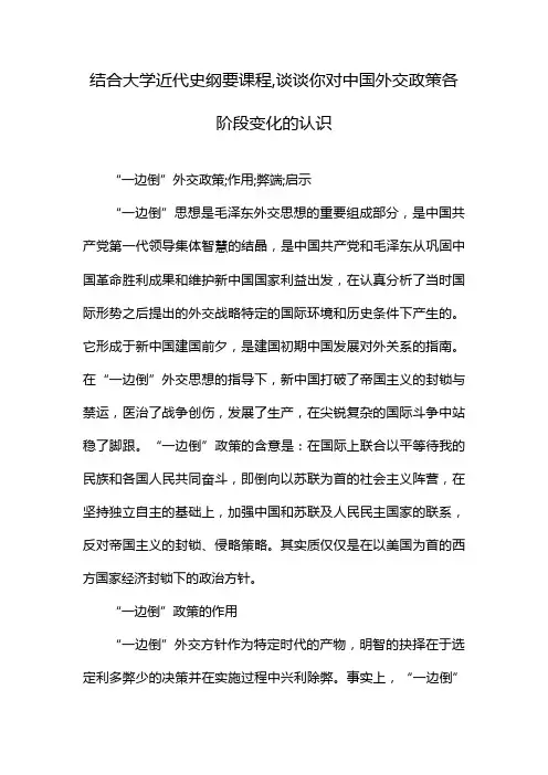 结合大学近代史纲要课程,谈谈你对中国外交政策各阶段变化的认识