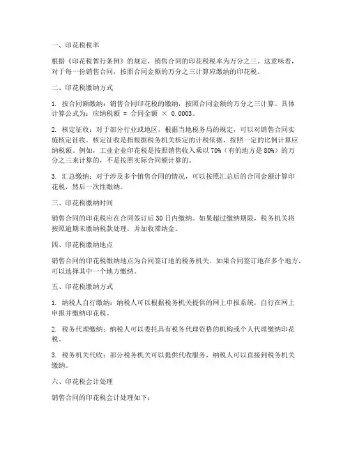 销售合同的印花税如何缴纳