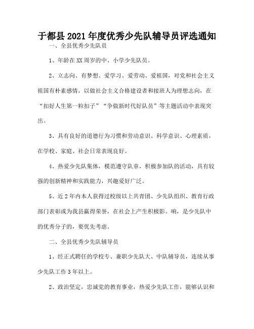 于都县2021年度优秀少先队辅导员评选通知