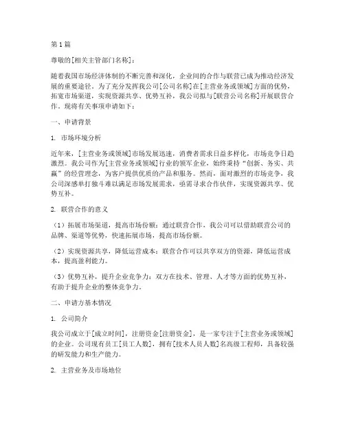 公司联营申请书范文模板(3篇)