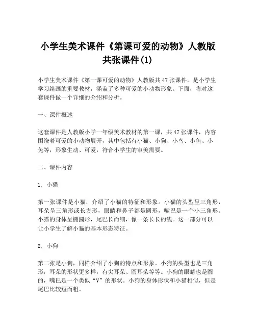 小学生美术课件《第课可爱的动物》人教版共张课件(1)
