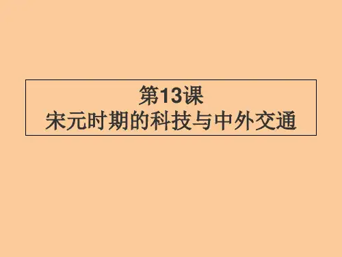 统编人教部编版历史七年级下册历史第13课-宋元时期的科技和中外交通(共31张PPT)