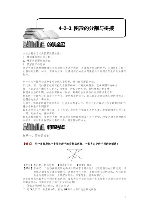 小学奥数4-2-3 图形的分割与拼接.专项练习及答案解析