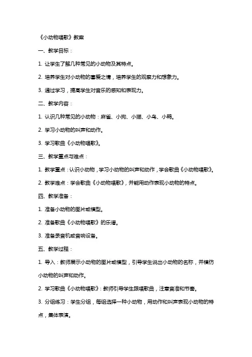 《小动物唱歌》教案