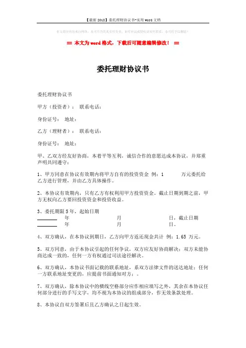 【最新2018】委托理财协议书-实用word文档 (2页)