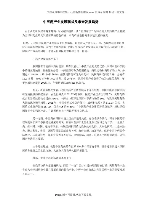 中医药产业发展现状及未来发展趋势