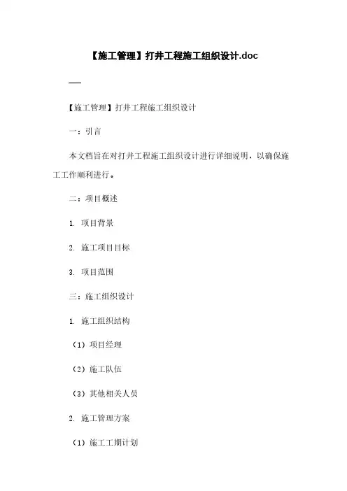 【施工管理】打井工程施工组织设计.doc