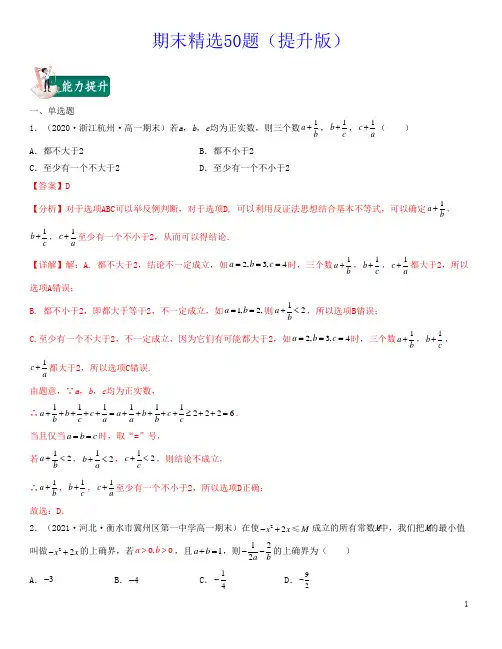 期末精选50题(提升版)新高考高一数学上学期期中期末考试满分全攻略(人教A 版2019)解析版