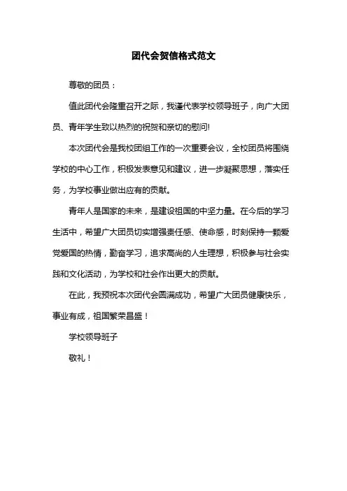 团代会贺信格式范文