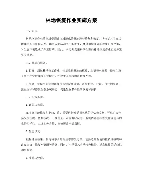 林地恢复作业实施方案
