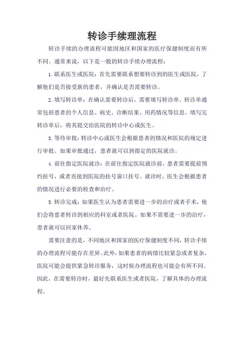 转诊手续理流程