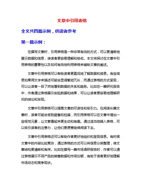 文章中引用表格