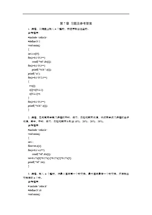 C语言第7章 习题及实验参考答案~1