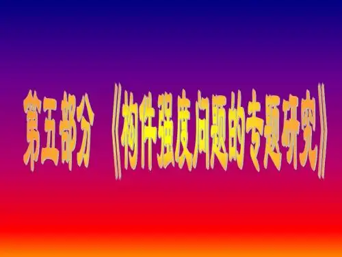 17.材料力学-动载荷