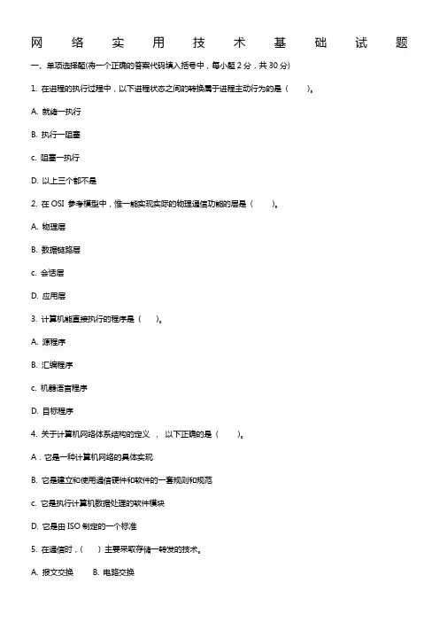 电大《网络实用技术基础》复习题及答案