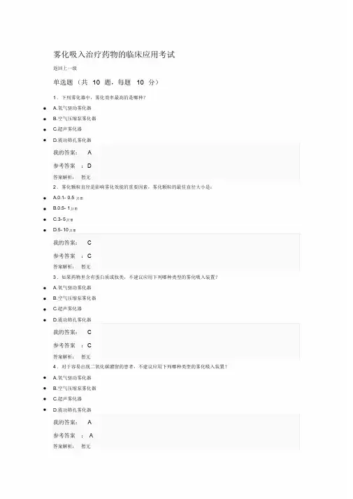 2019执业药师继续教育答案雾化吸入治疗药物的临床应用考试.doc