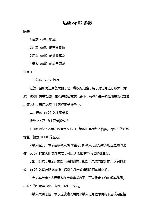 运放op07参数