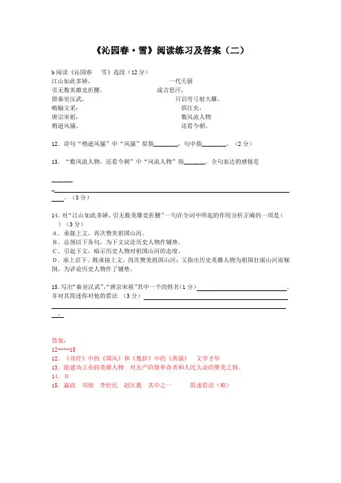 《沁园春·雪》阅读练习及答案(二)(部编人教版九年级语文上册第1课)