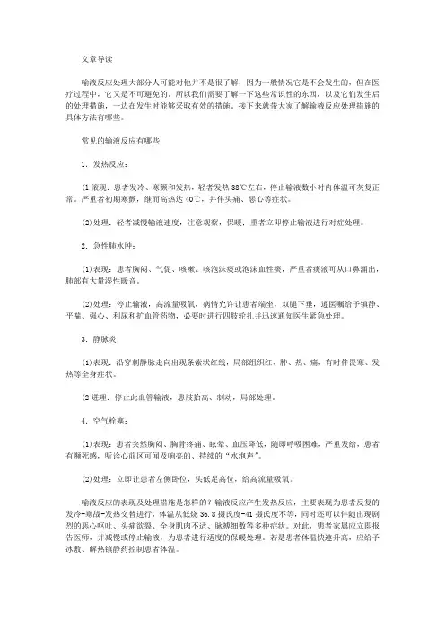 输液反应处理措施有哪些