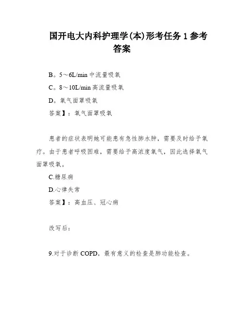 国开电大内科护理学(本)形考任务1参考答案