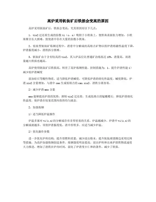 高炉采用钒钛矿后铁损会变高的原因