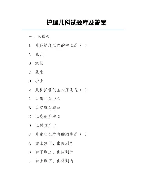护理儿科试题库及答案
