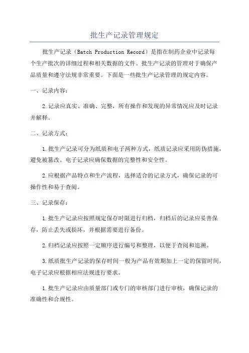 批生产记录管理规定