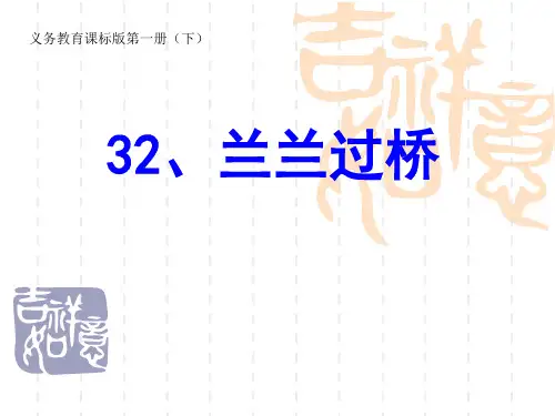 兰兰过桥第二课时课件 人教版_小学一年级