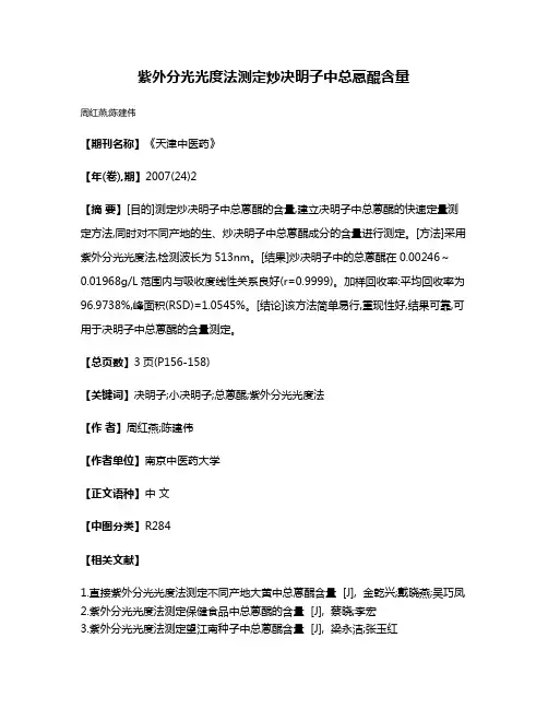 紫外分光光度法测定炒决明子中总蒽醌含量