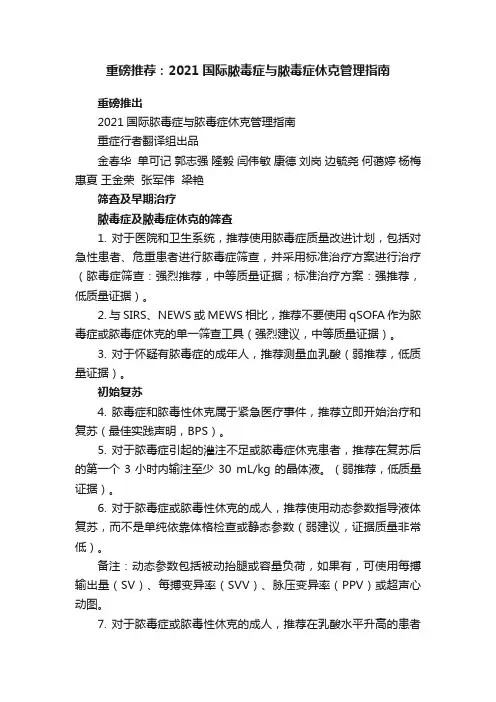 重磅推荐：2021国际脓毒症与脓毒症休克管理指南
