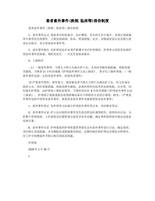 患者意外事件(跌倒.坠床等)报告制度