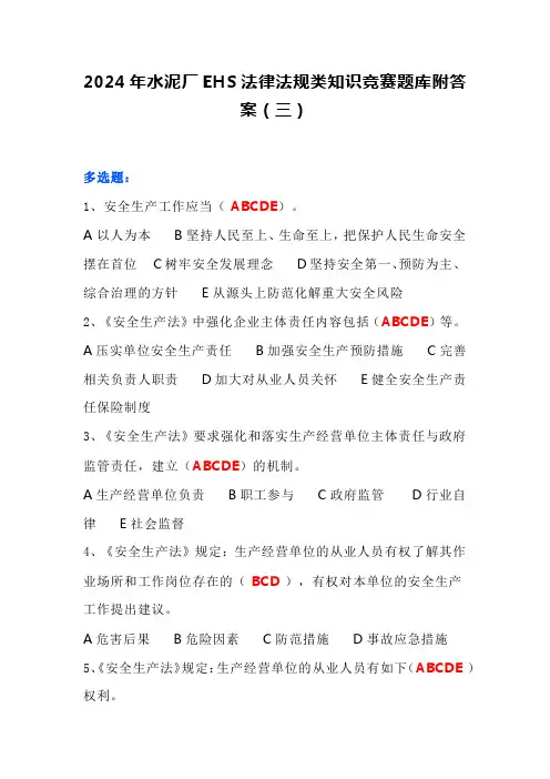 2024年水泥厂EHS法律法规类知识竞赛题库附答案(三)