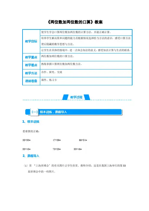 《两位数加两位数的口算》教案