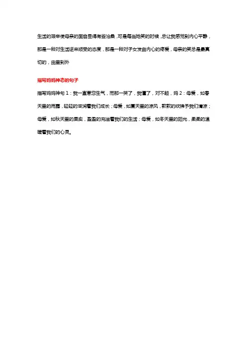 描写妈妈微笑的神态的句子200字