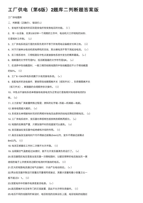 工厂供电（第6版）2题库二判断题答案版