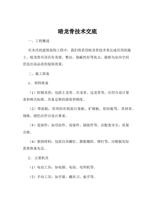 暗龙骨技术交底
