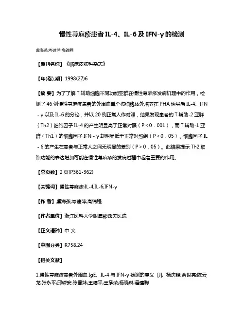 慢性荨麻疹患者IL-4、IL-6及IFN-γ的检测