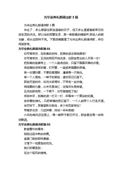 为毕业典礼朗诵诗歌3篇