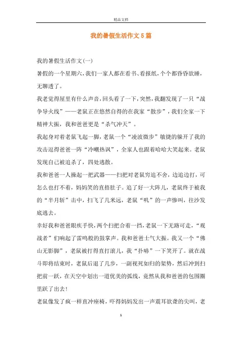 我的暑假生活作文5篇