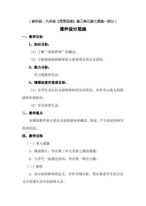 关注弱势群体教学设计思路
