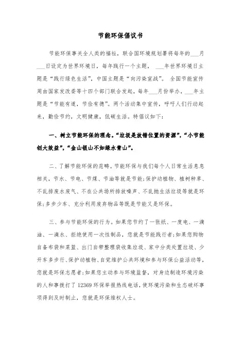 节能环保倡议书(6篇)