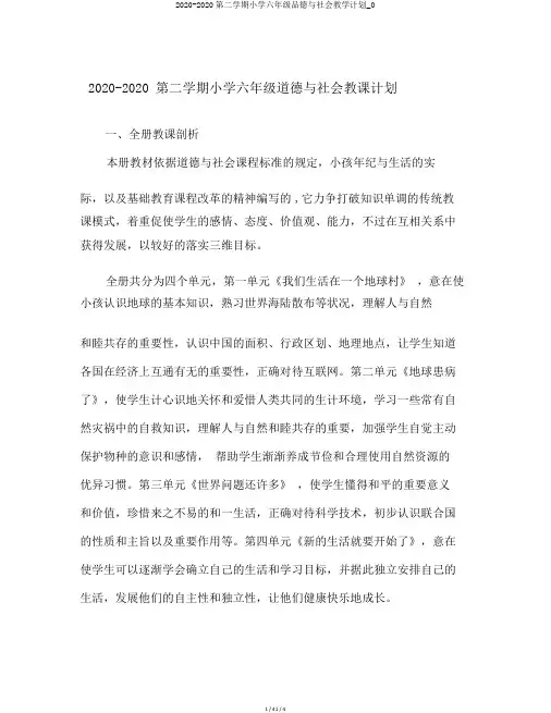 2020-2020第二学期小学六年级品德与社会教学计划_0