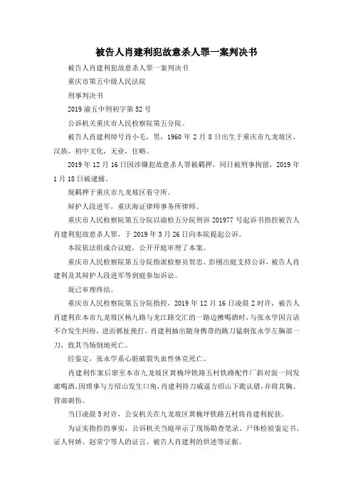 最新-被告人肖建利犯故意杀人罪一案判决书 精品