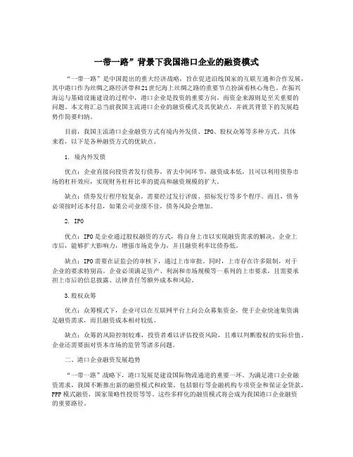 一带一路”背景下我国港口企业的融资模式