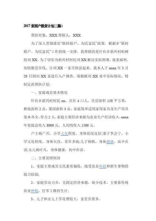 2017贫困户脱贫计划二篇